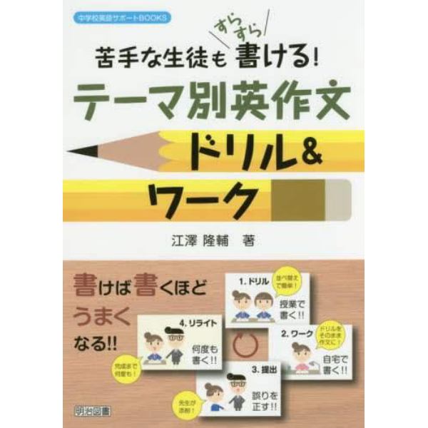 苦手な生徒もすらすら書ける！テーマ別英作文ドリル＆ワーク