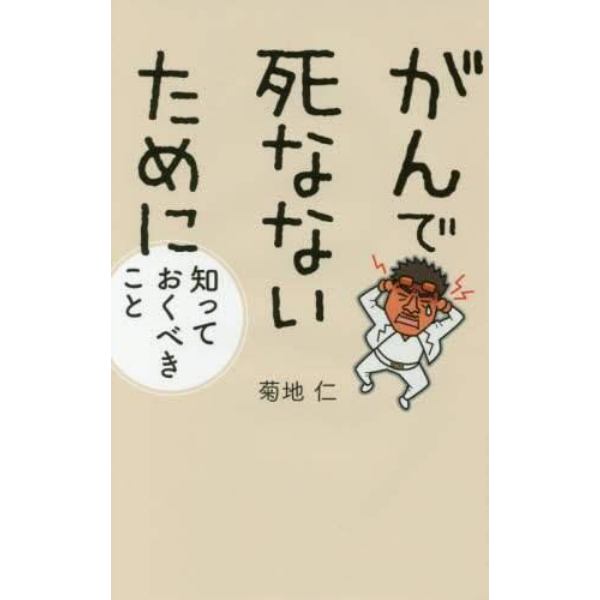 がんで死なないために知っておくべきこと