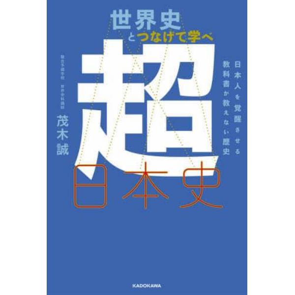 世界史とつなげて学べ超日本史　日本人を覚醒させる教科書が教えない歴史