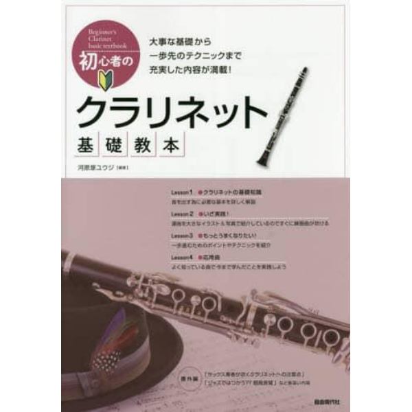 初心者のクラリネット基礎教本　楽しく吹きながら学べる実践型の入門書！　〔２０１８〕