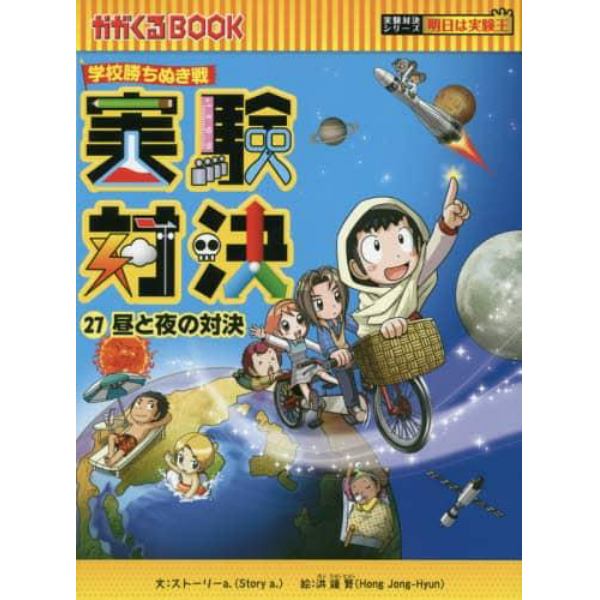 実験対決　学校勝ちぬき戦　２７　科学実験対決漫画