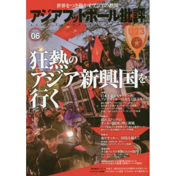 アジアフットボール批評　ｓｐｅｃｉａｌ　ｉｓｓｕｅ０６