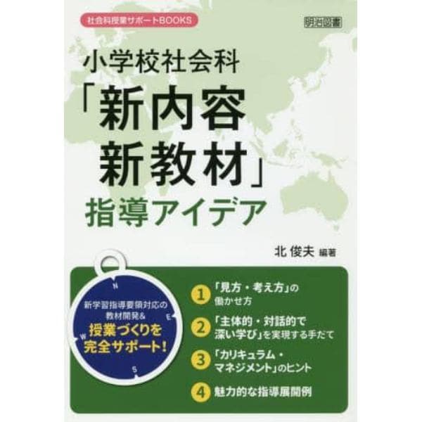 小学校社会科「新内容・新教材」指導アイデア