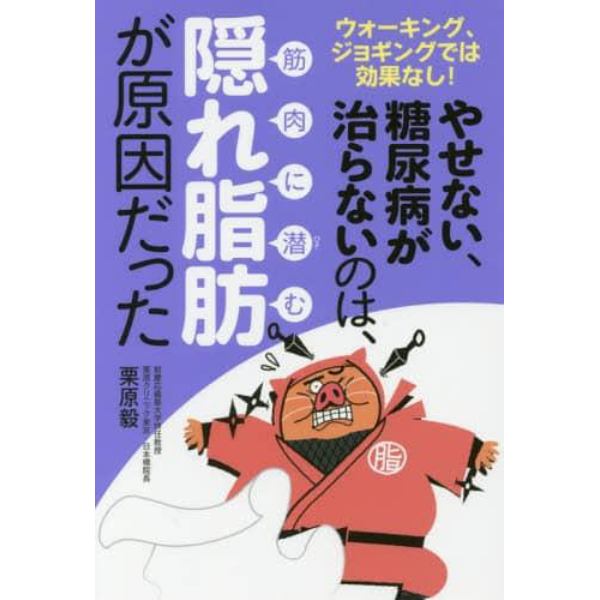 やせない、糖尿病が治らないのは、筋肉に潜む隠れ脂肪が原因だった　ウォーキング、ジョギングでは効果なし！