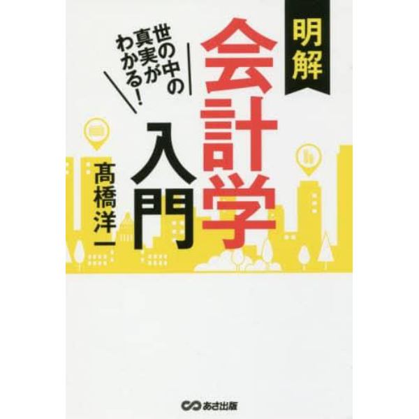 明解会計学入門　世の中の真実がわかる！