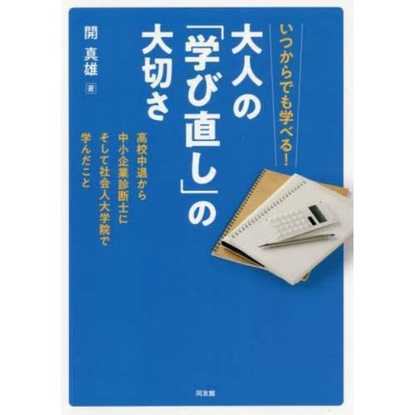 いつからでも学べる！大人の「学び直し」の大切さ　高校中退から中小企業診断士にそして社会人大学院で学んだこと