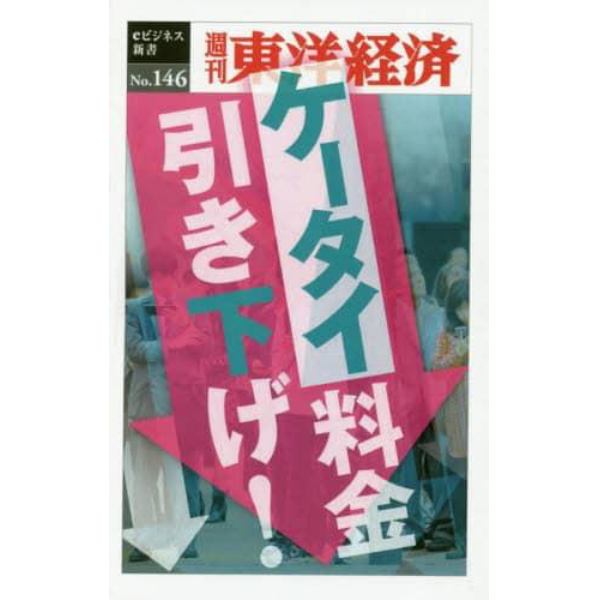 ケータイ料金引き下げ！　ＰＯＤ版