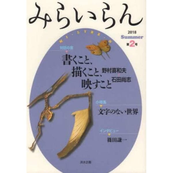 みらいらん　第２号（２０１８Ｓｕｍｍｅｒ）