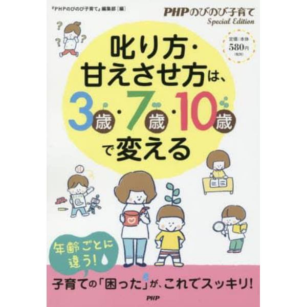 叱り方・甘えさせ方は、３歳・７歳・１０歳で変える