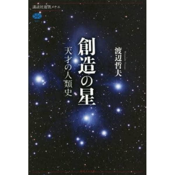 創造の星　天才の人類史