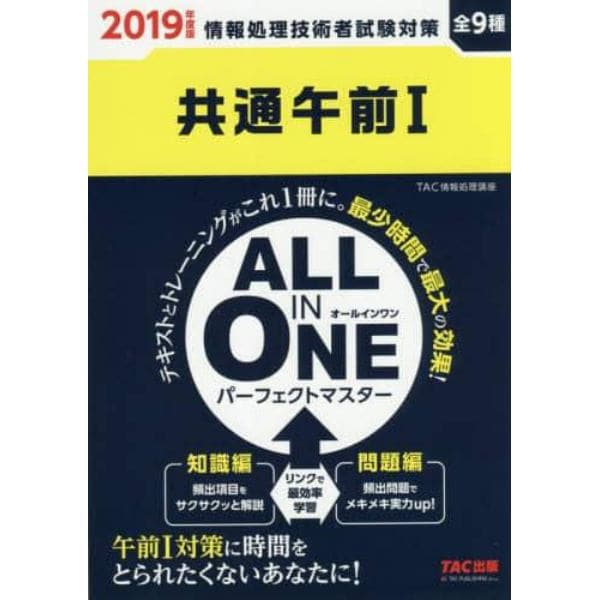 共通午前１　ＡＬＬ　ＩＮ　ＯＮＥパーフェクトマスター　全９種　２０１９年度版