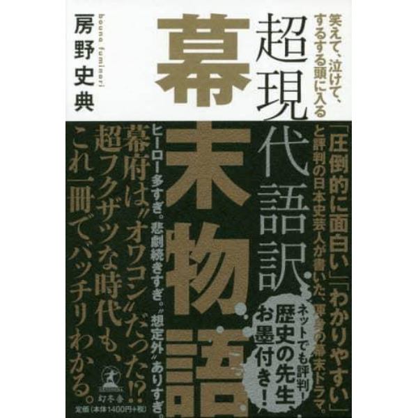 超現代語訳幕末物語　笑えて、泣けて、するする頭に入る