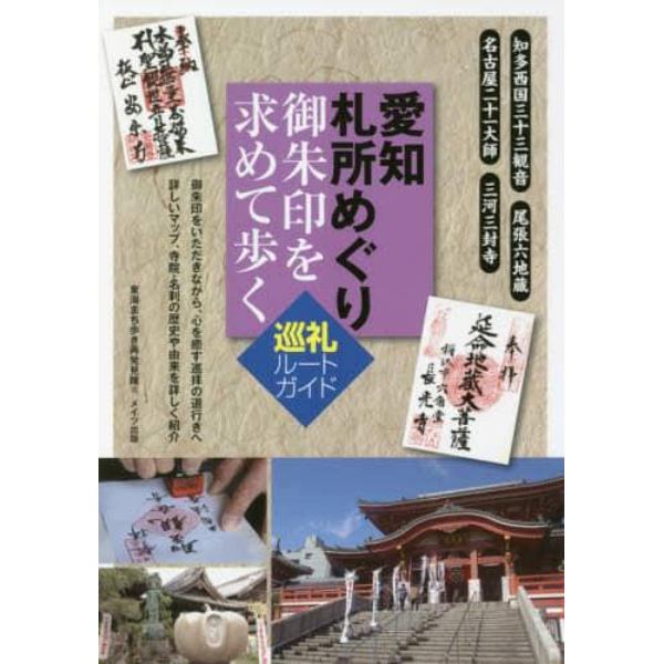 愛知札所めぐり御朱印を求めて歩く巡礼ルートガイド