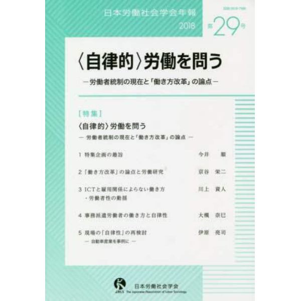 日本労働社会学会年報　第２９号（２０１８）