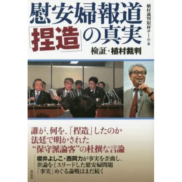 慰安婦報道「捏造」の真実　検証・植村裁判