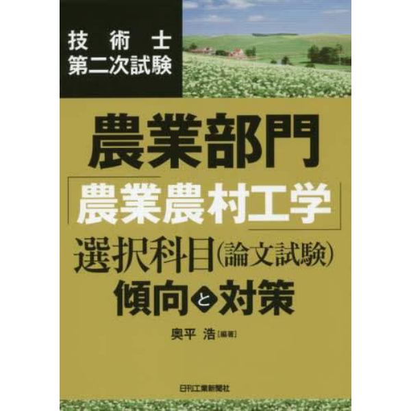 技術士第二次試験農業部門「農業農村工学」選択科目〈論文試験〉傾向と対策