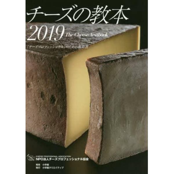 チーズの教本　「チーズプロフェッショナル」のための教科書　２０１９