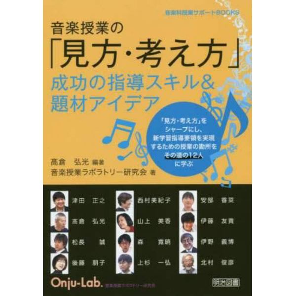 音楽授業の「見方・考え方」　成功の指導スキル＆題材アイデア