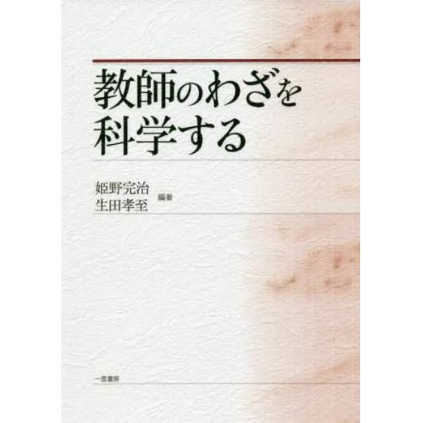 教師のわざを科学する