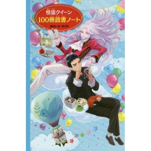 怪盗クイーン　１００冊読書ノート