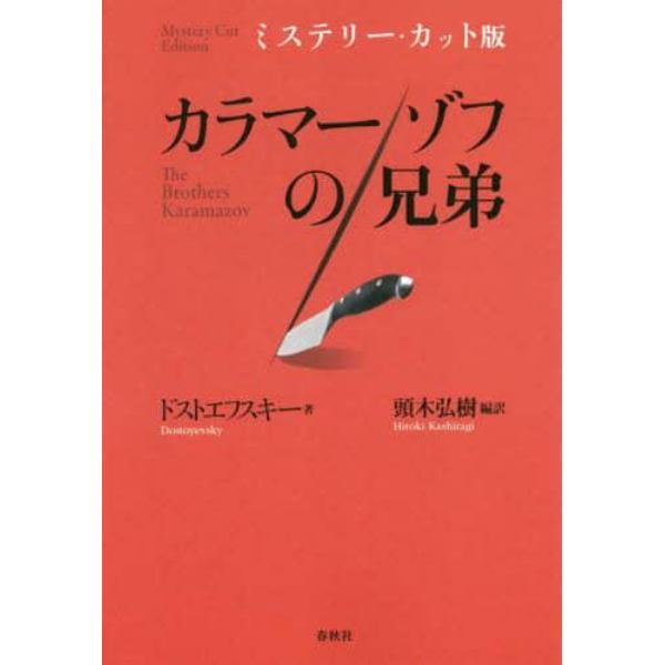 カラマーゾフの兄弟　ミステリー・カット版