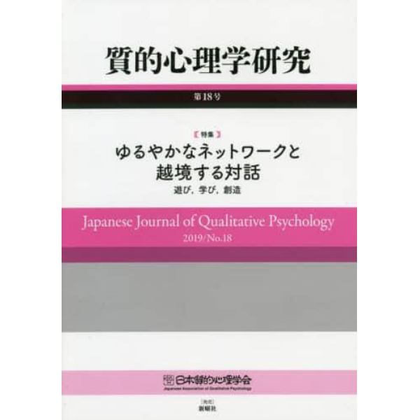 質的心理学研究　第１８号（２０１９）