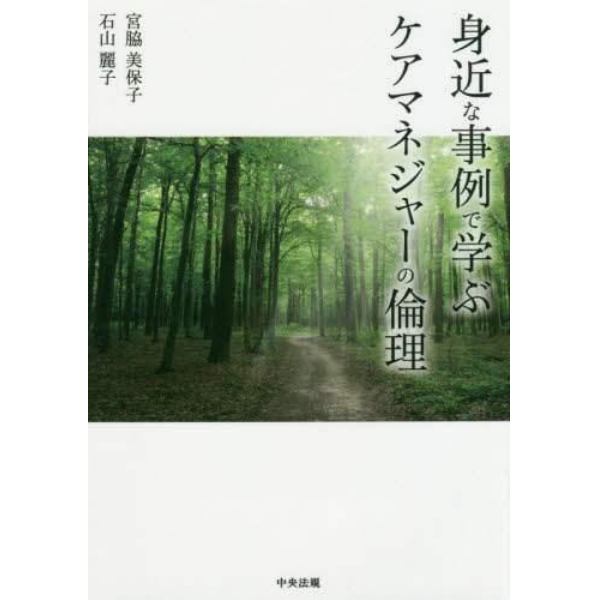 身近な事例で学ぶケアマネジャーの倫理