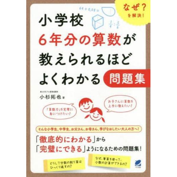 小学校６年分の算数が教えられるほどよくわかる問題集　なぜ？を解決！