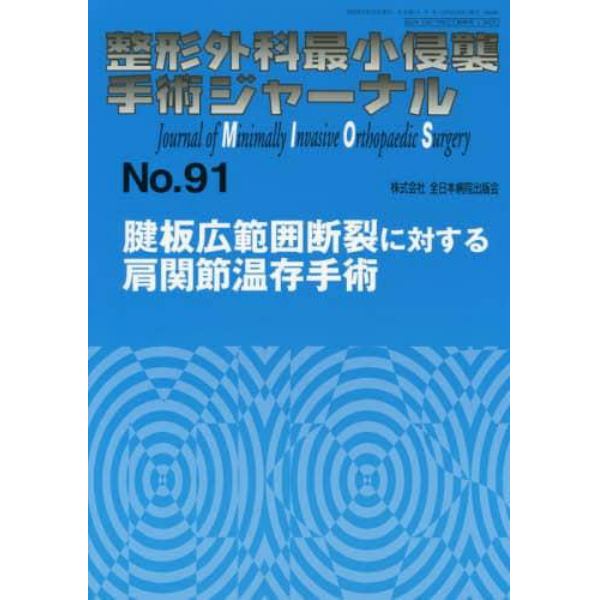 整形外科最小侵襲手術ジャーナル　Ｎｏ．９１