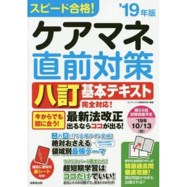 スピード合格！ケアマネ直前対策　’１９年版