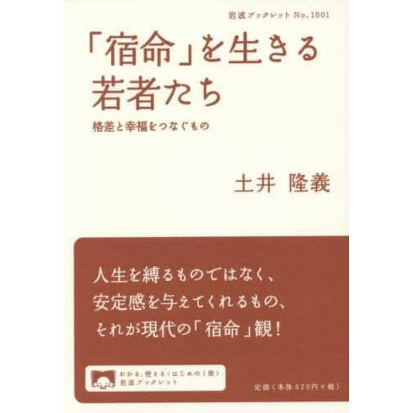 「宿命」を生きる若者たち　格差と幸福をつなぐもの