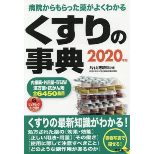 くすりの事典　病院からもらった薬がよくわかる　２０２０年版