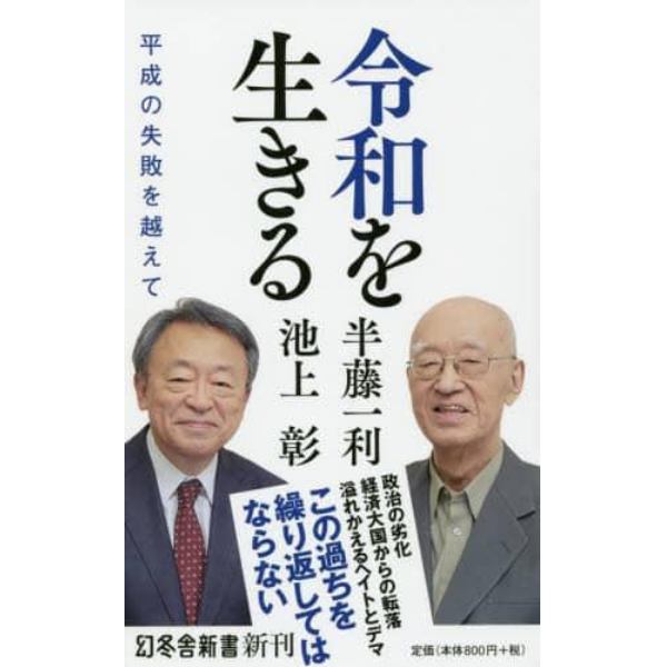 令和を生きる　平成の失敗を越えて