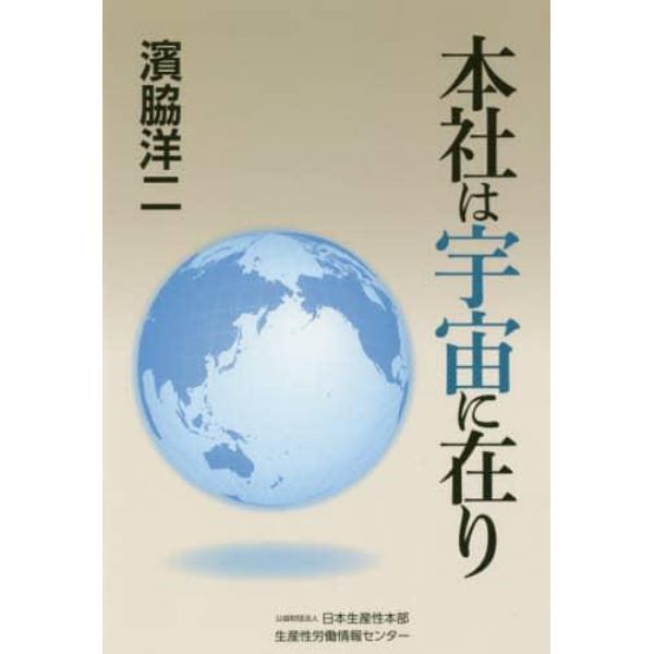 本社は宇宙に在り