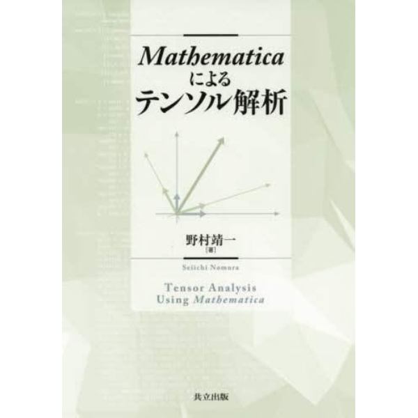 Ｍａｔｈｅｍａｔｉｃａによるテンソル解析