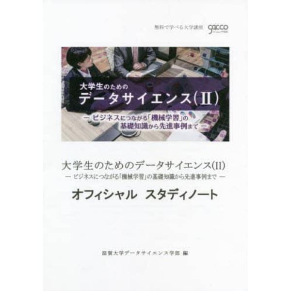 大学生のためのデータサイエンス〈２〉－ビジネスにつながる「機械学習」の基礎知識から先進事例まで－オフィシャルスタディノート