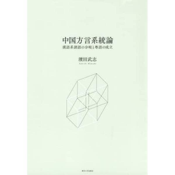 中国方言系統論　漢語系諸語の分岐と粤語の成立