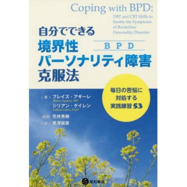 自分でできる境界性パーソナリティ障害〈ＢＰＤ〉克服法　毎日の苦悩に対処する実践練習５３