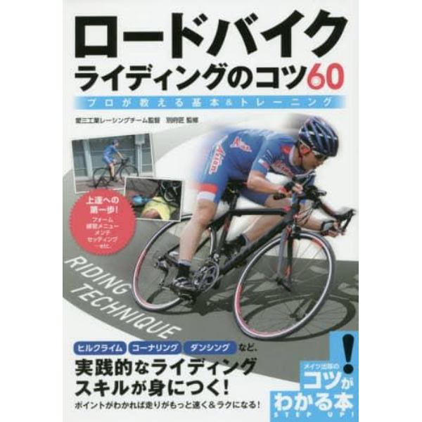 ロードバイクライディングのコツ６０　プロが教える基本＆トレーニング