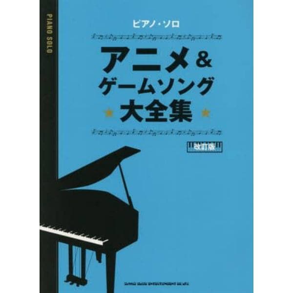 楽譜　アニメ＆ゲームソング大全集　改訂版