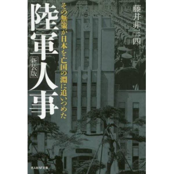 陸軍人事　その無策が日本を亡国の淵に追いつめた　新装版