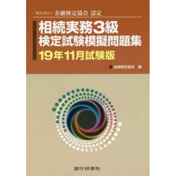 相続実務３級検定試験模擬問題集　一般社団法人金融検定協会認定　１９年１１月試験版