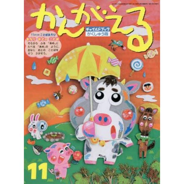 チャイルドブックがくしゅう版かんがえる　２０１９－１１