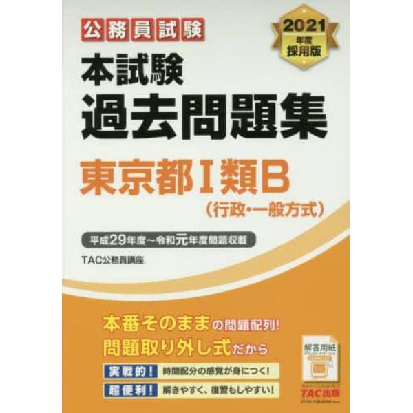 公務員試験本試験過去問題集東京都１類Ｂ〈行政・一般方式〉　２０２１年度採用版