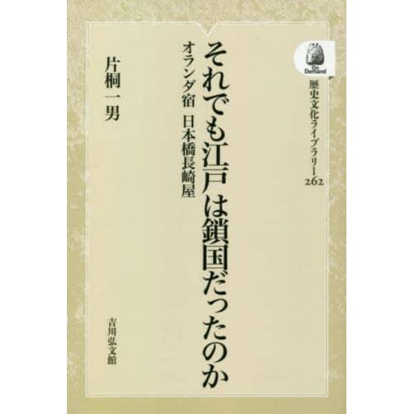 それでも江戸は鎖国だったのか　オランダ宿日本橋長崎屋　オンデマンド版