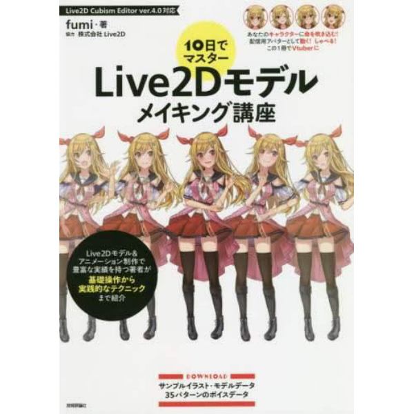 １０日でマスターＬｉｖｅ２Ｄモデルメイキング講座