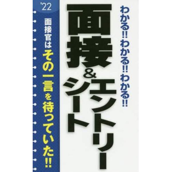 わかる！！わかる！！わかる！！面接＆エントリーシート　’２２