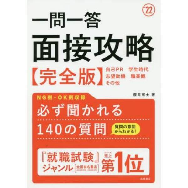 一問一答面接攻略〈完全版〉　’２２年度版