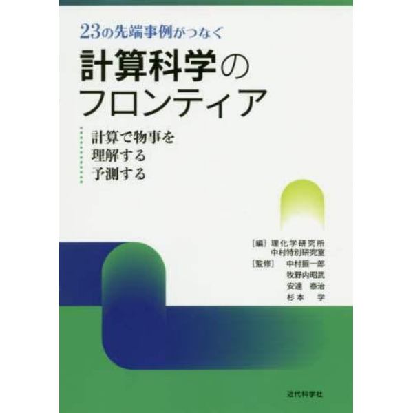 ２３の先端事例がつなぐ計算科学のフロンティア　計算で物事を理解する予測する