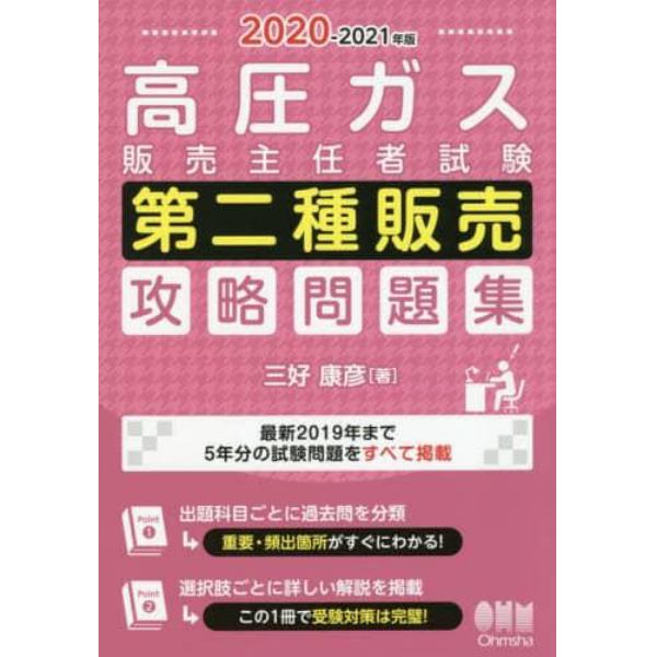 高圧ガス販売主任者試験第二種販売攻略問題集　２０２０－２０２１年版